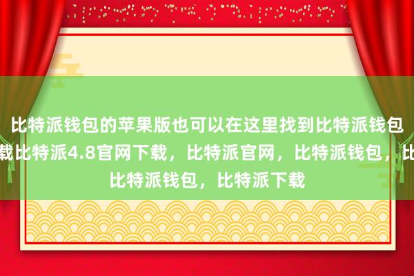 比特派钱包的苹果版也可以在这里找到比特派钱包安卓版下载比特派4.8官网下载，比特派官网，比特派钱包，比特派下载