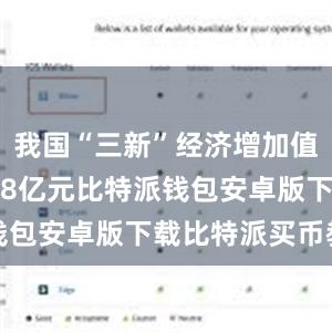 我国“三新”经济增加值为223528亿元比特派钱包安卓版下载比特派买币教程