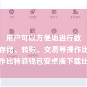 用户可以方便地进行数字货币的存储、转账、交易等操作比特派钱包安卓版下载比特派价格