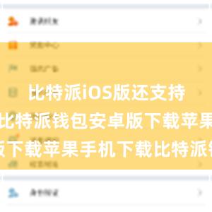 比特派iOS版还支持多种语言比特派钱包安卓版下载苹果手机下载比特派钱包