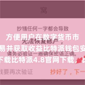 方便用户在数字货币市场进行交易并获取收益比特派钱包安卓版下载比特派4.8官网下载，比特派官网，比特派钱包，比特派下载