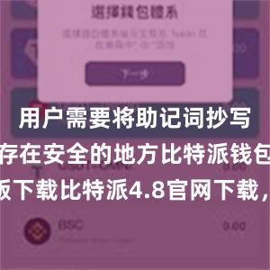 用户需要将助记词抄写下来并保存在安全的地方比特派钱包安卓版下载比特派4.8官网下载，比特派官网，比特派钱包，比特派下载