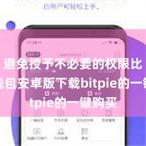 避免授予不必要的权限比特派钱包安卓版下载bitpie的一键购买