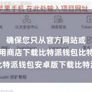 确保您只从官方网站或可信的应用商店下载比特派钱包比特派钱包安卓版下载比特派买币教程