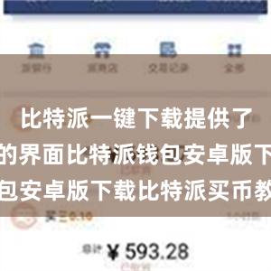 比特派一键下载提供了简洁明了的界面比特派钱包安卓版下载比特派买币教程