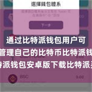 通过比特派钱包用户可以方便地管理自己的比特币比特派钱包安卓版下载比特派买币教程