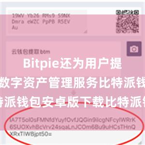 Bitpie还为用户提供了一站式数字资产管理服务比特派钱包安卓版下载比特派钱包借贷