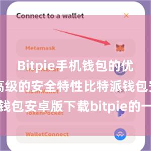 Bitpie手机钱包的优势之一是其高级的安全特性比特派钱包安卓版下载bitpie的一键购买