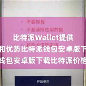 比特派Wallet提供了许多功能和优势比特派钱包安卓版下载比特派价格