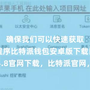 确保我们可以快速获取到应用程序比特派钱包安卓版下载比特派4.8官网下载，比特派官网，比特派钱包，比特派下载