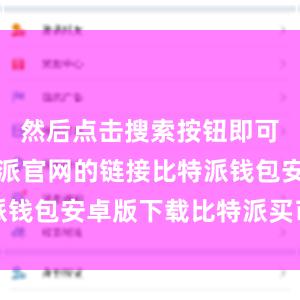 然后点击搜索按钮即可找到比特派官网的链接比特派钱包安卓版下载比特派买币教程