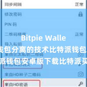 Bitpie Wallet还采用冷热钱包分离的技术比特派钱包安卓版下载比特派买币教程