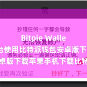 Bitpie Wallet还支持跨平台使用比特派钱包安卓版下载苹果手机下载比特派钱包