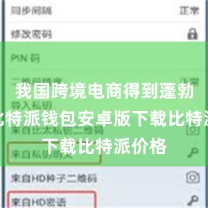 我国跨境电商得到蓬勃发展比特派钱包安卓版下载比特派价格