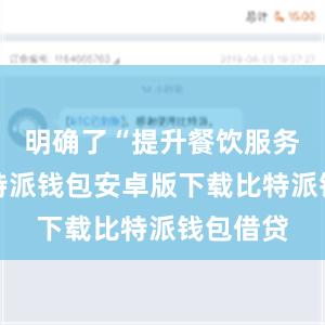 明确了“提升餐饮服务品质比特派钱包安卓版下载比特派钱包借贷