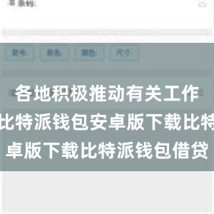 各地积极推动有关工作落地见效比特派钱包安卓版下载比特派钱包借贷