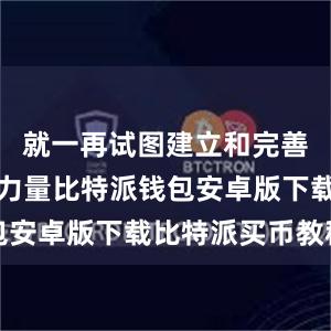 就一再试图建立和完善快速反应力量比特派钱包安卓版下载比特派买币教程