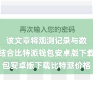 该文章将观测记录与数值模拟相结合比特派钱包安卓版下载比特派价格