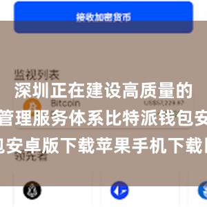 深圳正在建设高质量的低空运行管理服务体系比特派钱包安卓版下载苹果手机下载比特派钱包