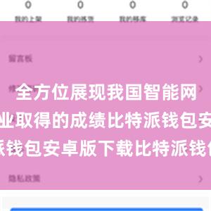 全方位展现我国智能网联汽车产业取得的成绩比特派钱包安卓版下载比特派钱包借贷