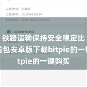 铁路运输保持安全稳定比特派钱包安卓版下载bitpie的一键购买