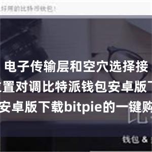 电子传输层和空穴选择接触层的位置对调比特派钱包安卓版下载bitpie的一键购买