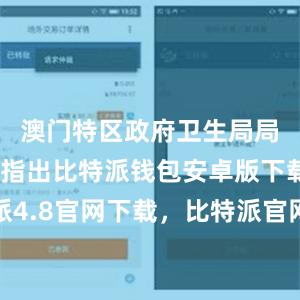 澳门特区政府卫生局局长罗奕龙指出比特派钱包安卓版下载比特派4.8官网下载，比特派官网，比特派钱包，比特派下载