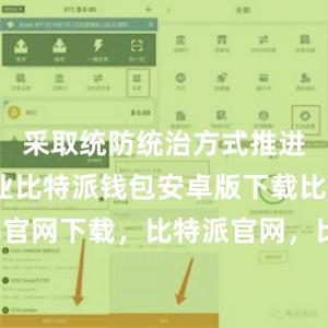 采取统防统治方式推进喷施作业比特派钱包安卓版下载比特派4.8官网下载，比特派官网，比特派钱包，比特派下载